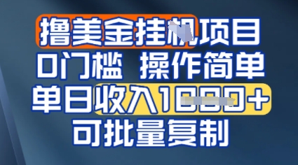 挂G撸美金无门槛，操作简单，单日收入多张，可批量复制-副业资源网