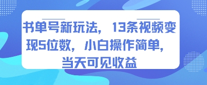 书单号新玩法，13条视频变现5位数，小白操作简单，当天可见收益-副业资源网