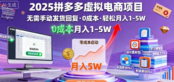 2025拼多多虚拟电商项目，无需手动发货回复，0成本，轻松月入1-5W【揭秘】-副业资源网
