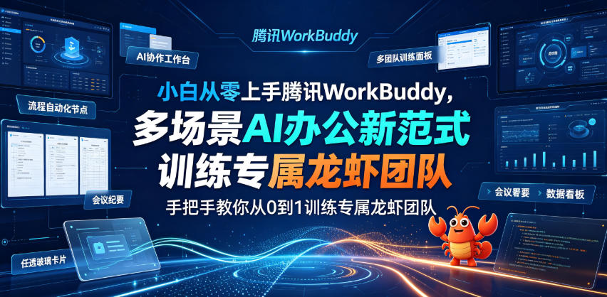 小白从零上手腾讯WorkBuddy，多场景AI办公新范式实战，手把手教你从0到1训练专属龙虾团队-副业资源网