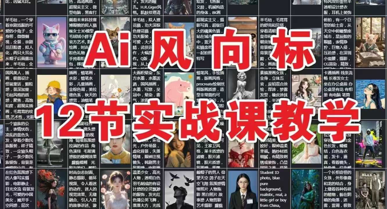 AI风向标：12节实战课教学-副业资源网