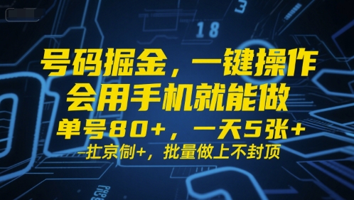 号码掘金，一键操作，会用手机就能做，单号80+，一天5张+，批量做上不封顶【揭秘】-副业资源网