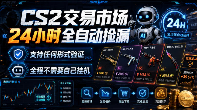 CS2交易市场24小时全自动捡漏,专注此项目多年,视频登各种方式验证,欢迎咨询,全程只需自己的手机就可完成所有操作【揭秘】-副业资源网