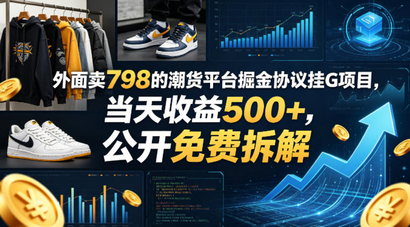 外面卖798的潮货平台掘金协议挂G项目，当天收益500+，公开免费拆解【揭秘】-副业资源网
