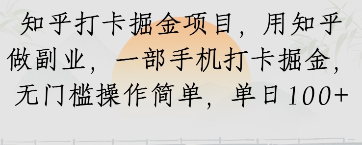 知乎打卡掘金项目，用知乎做副业，一部手机打卡掘金，无门槛操作简单，单日100+-副业资源网