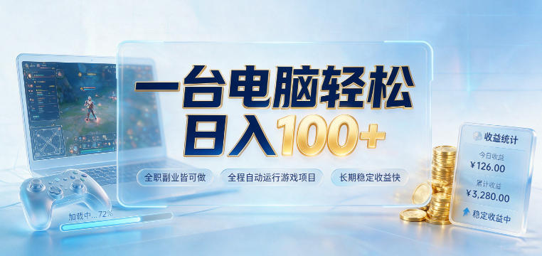 一台电脑轻松日入100+,全职副业皆可做,全程自动运行游戏项目,长期稳定收益快【揭秘】-副业资源网