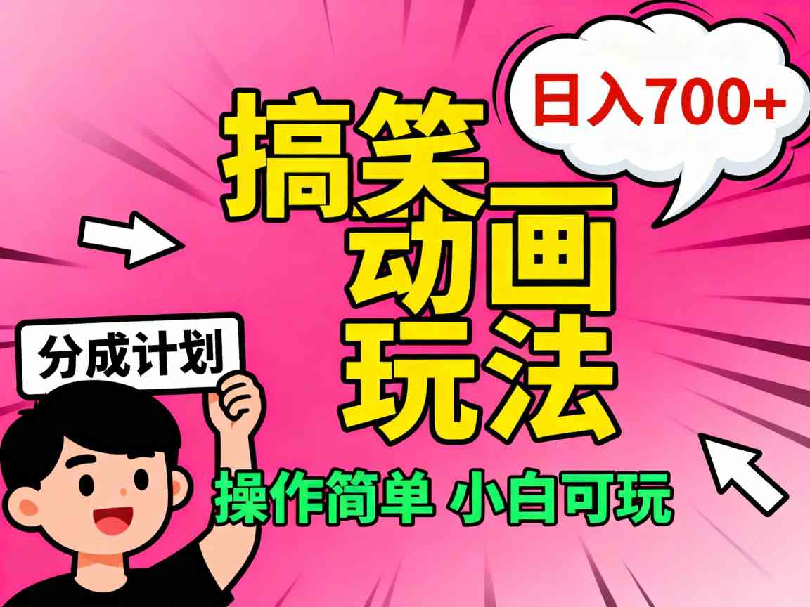 视频号搞笑动画玩法,开通分成计划日入7张,操作简单,小白可玩-副业资源网