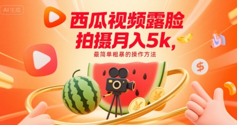 西瓜视频露脸拍摄月入5k，最简单粗暴的操作方法-副业资源网