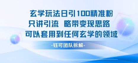 玄学玩法日引100精准粉只讲引流略带变现思路可以套用到任何玄学的领域-副业资源网