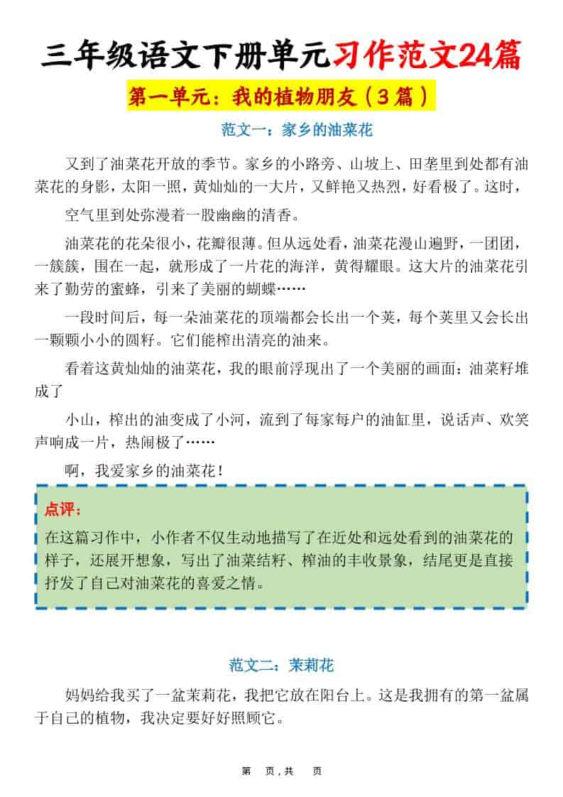 三年级下语文1-8单元习作范文24篇-副业资源网