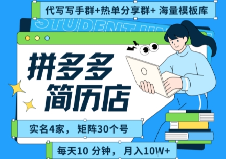 拼多多虚拟资料项目全SOP流程，毫无保留分享，每天十分钟，每人实名四个店，矩阵30个账号， 月入几个W-副业资源网