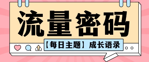 流量密码AI【每日主题】成长语录,抖音视频号可以轻松复制变现思路清晰-副业资源网