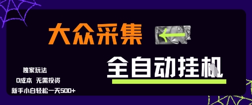 大众采集全自动玩法，新手小白轻松一天5张+，操作简单零成本【揭秘】-副业资源网
