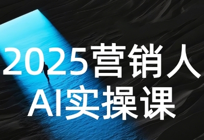 2025营销人Al实操课，AI营销抢跑实战，从Prompt到方案，效率碾压同行-副业资源网