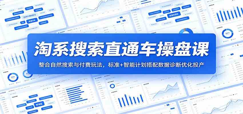 淘系搜索直通车操盘课：整合自然搜索与付费玩法，标准+智能计划搭配数据诊断优化投产-副业资源网