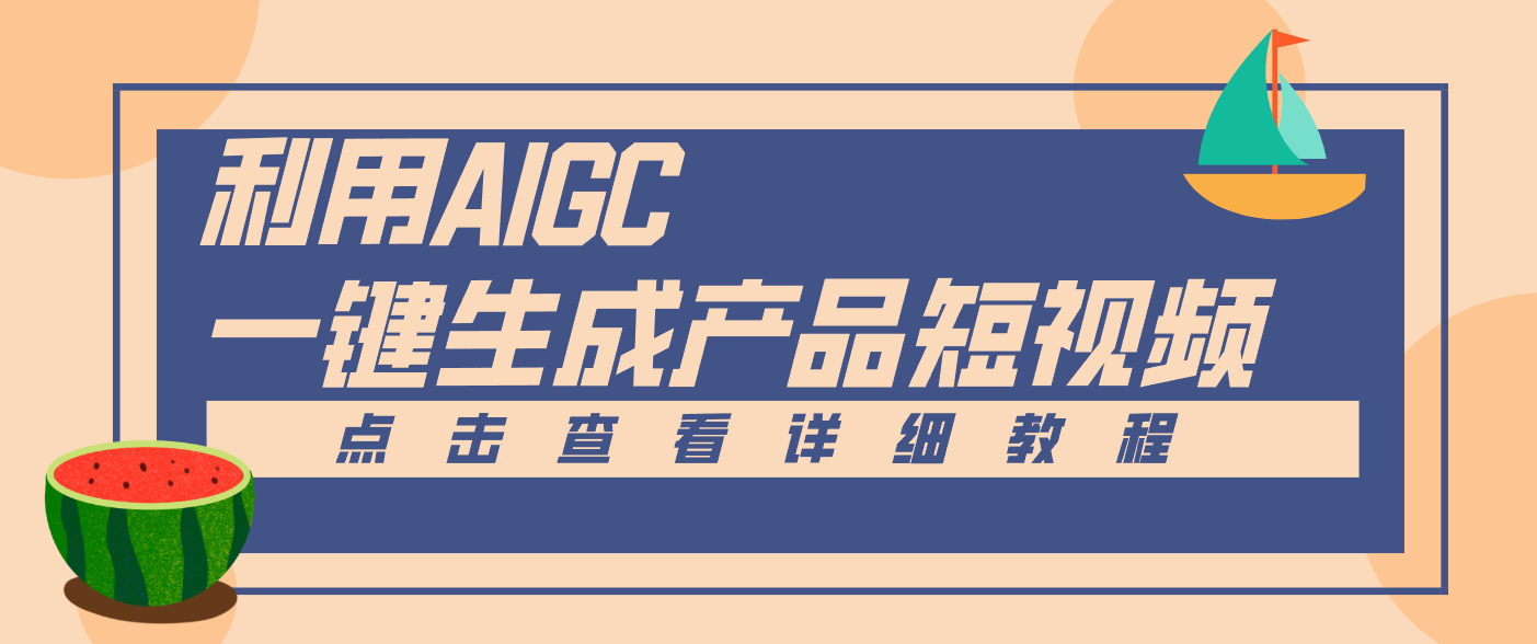 一键生成【电商产品短视频】2.0新玩法，零门槛轻松做原创，月入万元-副业资源网