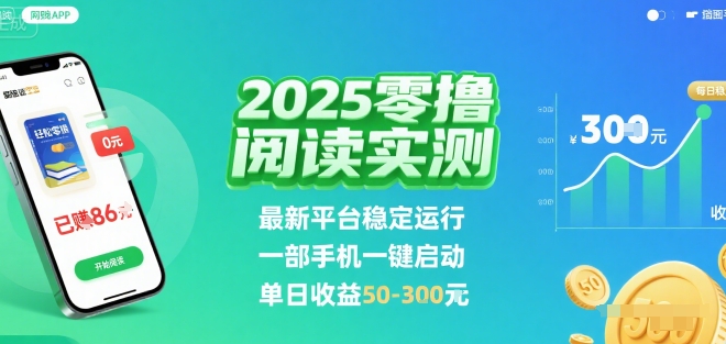 2025实测零撸阅读挂G：最新平台稳定运行，一部手机一键启动，单日收益 50-3张 【揭秘】-副业资源网