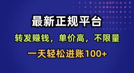 最新正规平台，转发賺钱，单价高，不限量，一天轻松进账100+【揭秘】-副业资源网