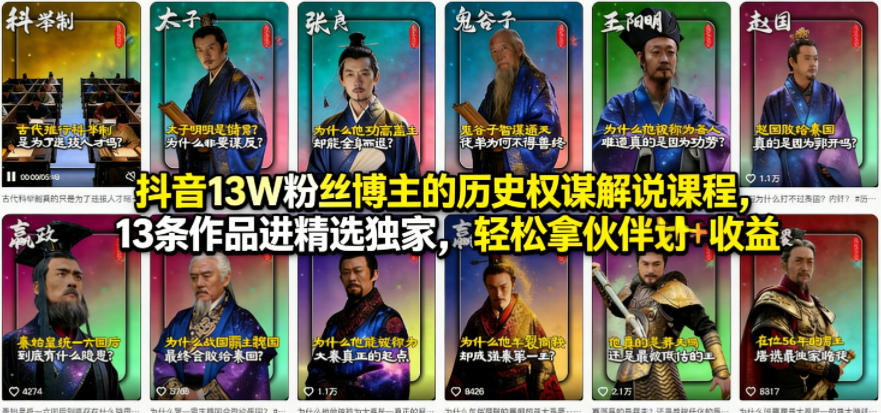 抖音13W粉丝博主的历史权谋解说课程，13条作品进精选独家，轻松拿伙伴计划+精选独家收益-副业资源网