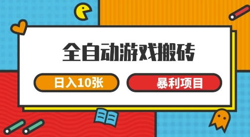 全自动游戏搬砖，日入10张，一个可以长期变现暴利项目【揭秘】-副业资源网