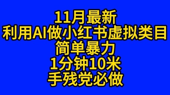 11月最新小红书利用Ai无货源引爆流量风口项目猪都能飞-副业资源网