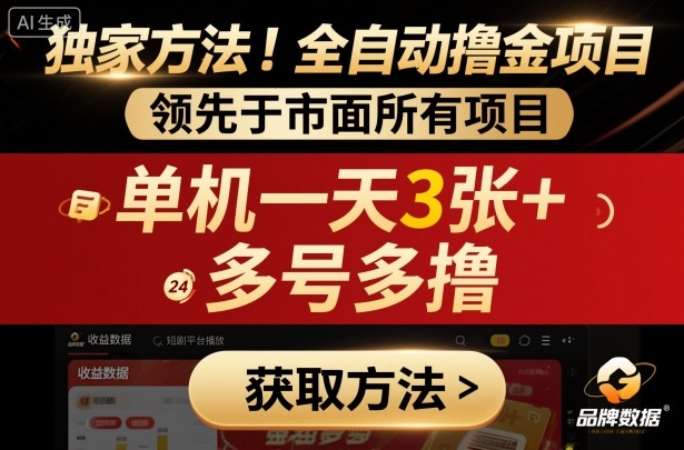独家方法！最新短剧平台全自动撸金项目，领先于市面所有挂G项目，单机一天3张+，多号多撸【揭秘】-副业资源网