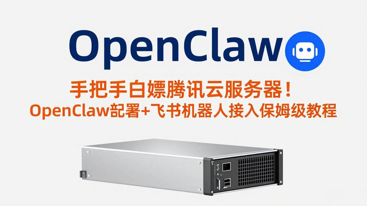 （17556期）手把手白嫖腾讯云服务器！OpenClaw部署+飞书机器人接入保姆级教程-副业资源网