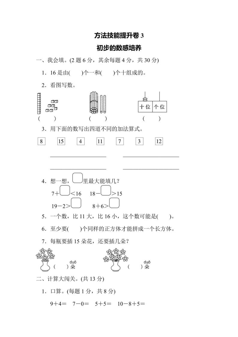 一上数学方法技能提升卷3初步的数感培养-副业资源网