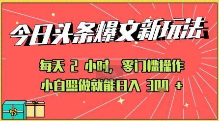 今日头条文章玩法：AI玩法 3.0零门槛操作，小白每天 2 小时照做就能日入3张+ 的实测变现技巧-副业资源网