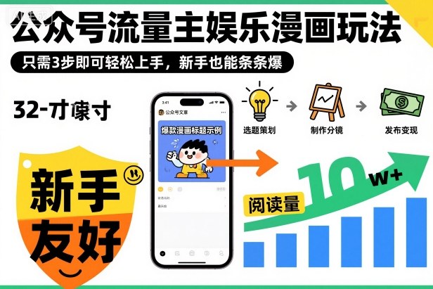 ‍‬⁢‍⁡‍‍⁡⁣⁤‍‬⁡⁣⁢⁣‍⁣‌‌⁢⁡⁡‌⁢⁣⁢⁢‌⁣‬⁣‬‬⁣⁢⁢⁣公众号流量主娱乐漫画玩法，只需3步即可轻松上手，新手也能条条爆-副业资源网