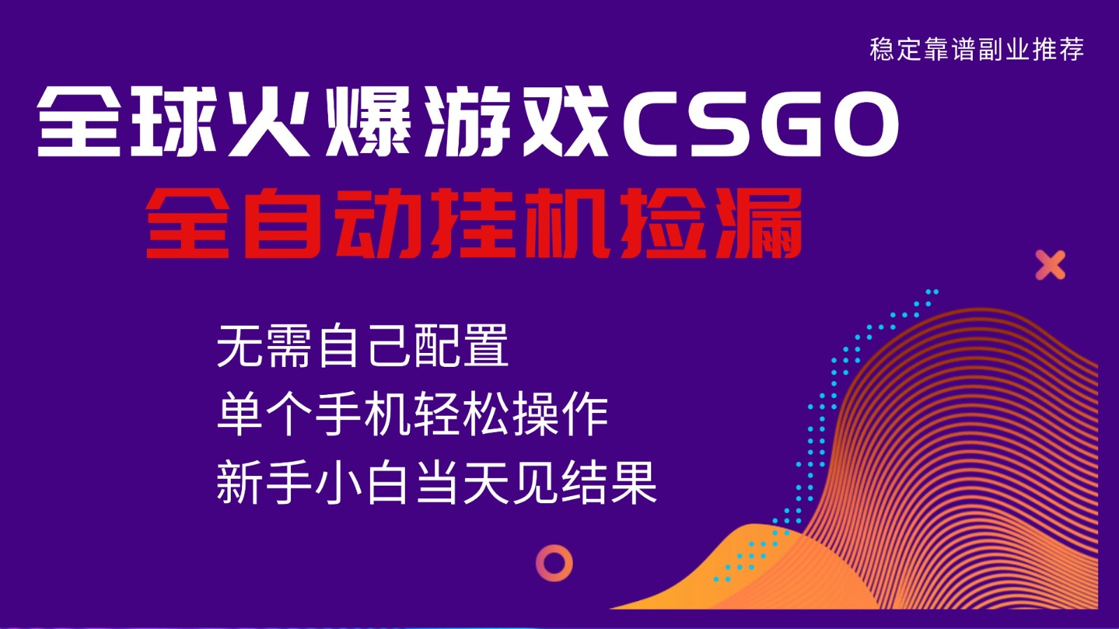 火爆游戏CSGO全自动捡漏，独家最新玩法，单个手机可操作，新手小白日入500+-副业资源网