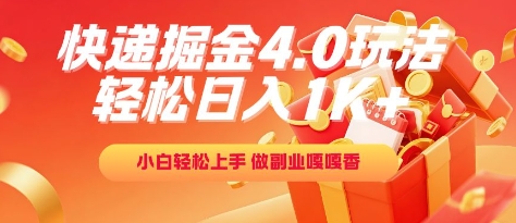 快递掘金4.0玩法，轻松日入1K+，小白轻松上手，做副业嘎嘎香【揭秘】-副业资源网