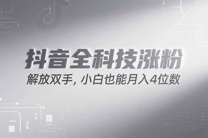（15243期）抖音万粉计划，最新玩法无脑操作，小白也能月入四位数!-副业资源网