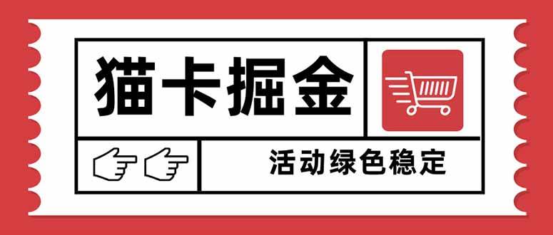 （16110期）猫卡掘金，单日收益1000+，可矩阵无限放大，设备越多收益越大，新手小…-副业资源网