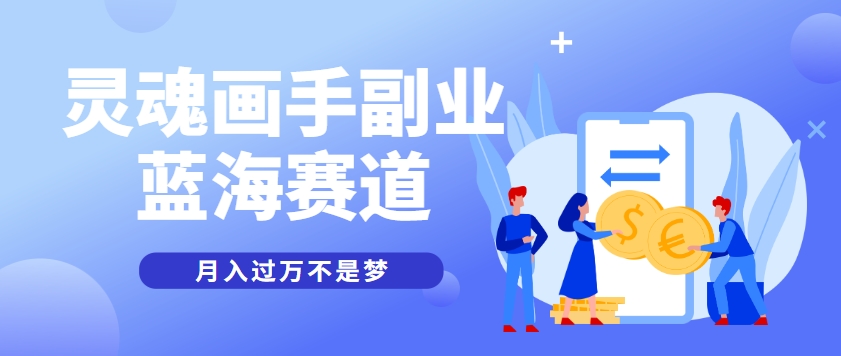 抽象灵魂画师，蓝海赛道，条条作品几十万播放，月入过万不是梦-副业资源网