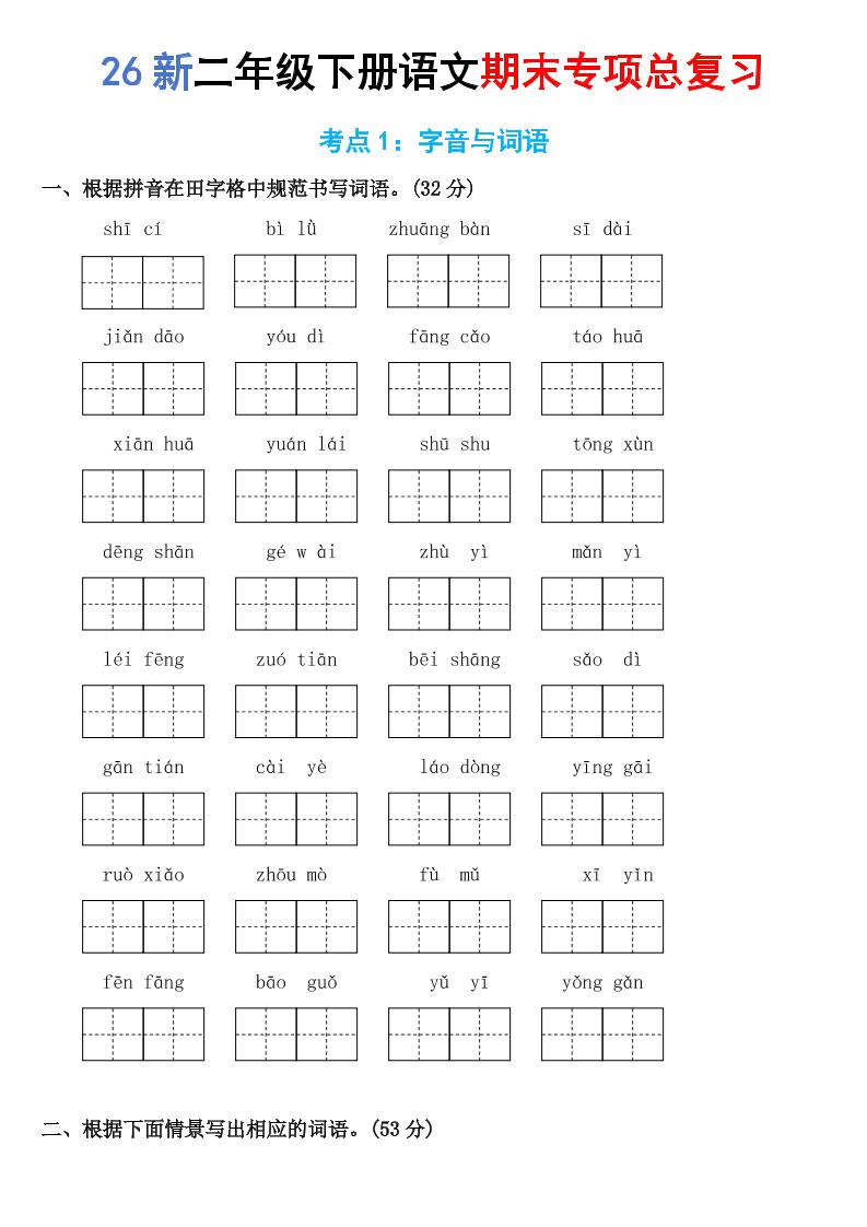 26新二年级下语文期末专项考点1:字音与词语-副业资源网