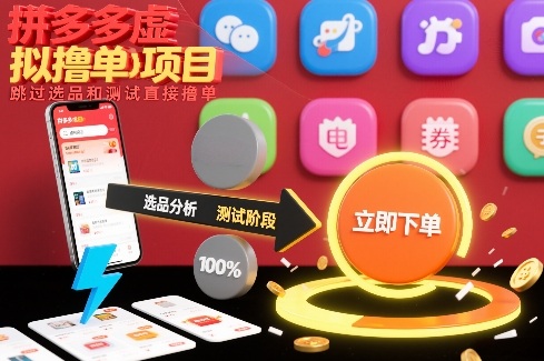 拼多多虚拟撸单项目，跳过选品和测试直接撸单-副业资源网