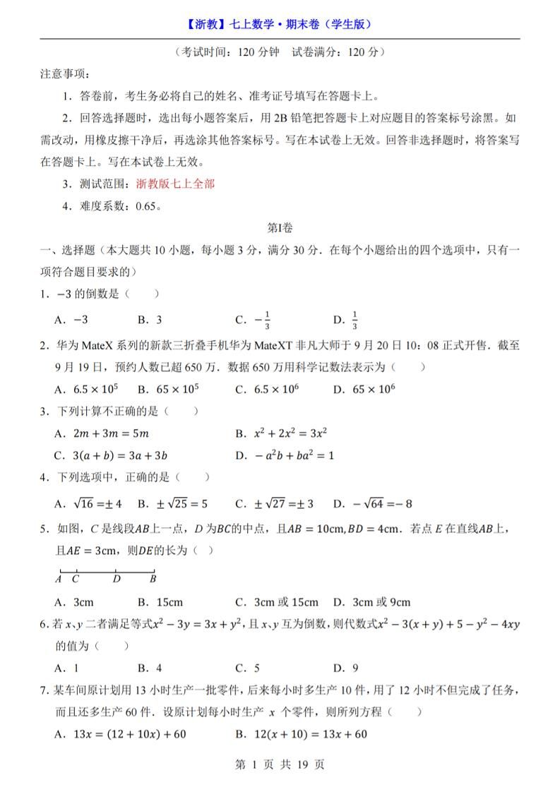 七年级上数学期末考试卷（浙教版）-副业资源网