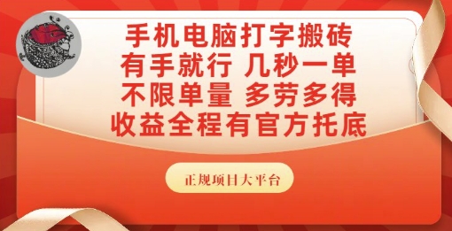 手机电脑打字搬砖，副业可发展主业来做蓝海项目，有手就行，几秒一单，不限单量，多劳多得【揭秘】-副业资源网