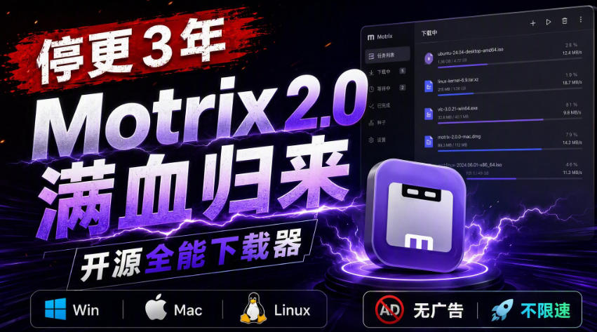 停更3年，Motrix 2.0满血归来：开源全能下载器，Win/Mac/Linux通吃，无广告不限速-副业资源网