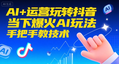 AI+运营玩转抖音，当下爆火AI玩法，手把手教技术-副业资源网