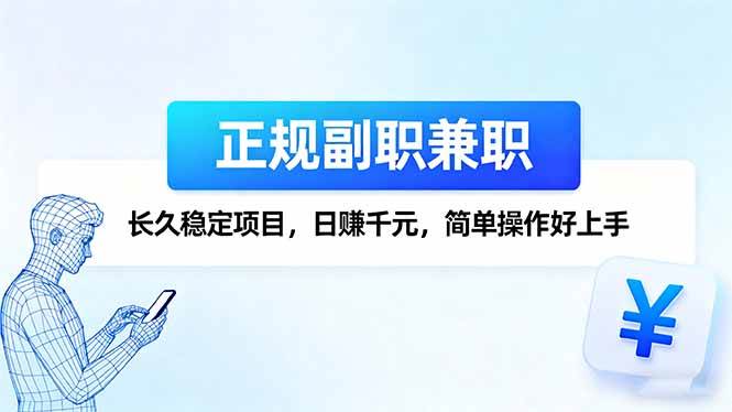 （16091期）正规副职兼职，长久稳定项目，日赚千元，简单操作好上手-副业资源网