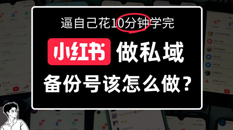 小红书备份号教程、小红书怎么做备份号？详细拆解-副业资源网
