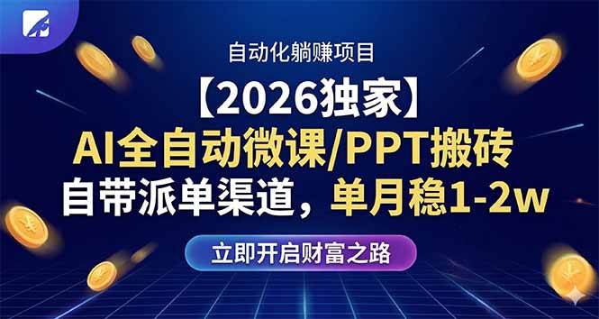（17870期）【2026独家】AI全自动微课/PPT搬砖，自带派单渠道，单月稳1-2W-副业资源网