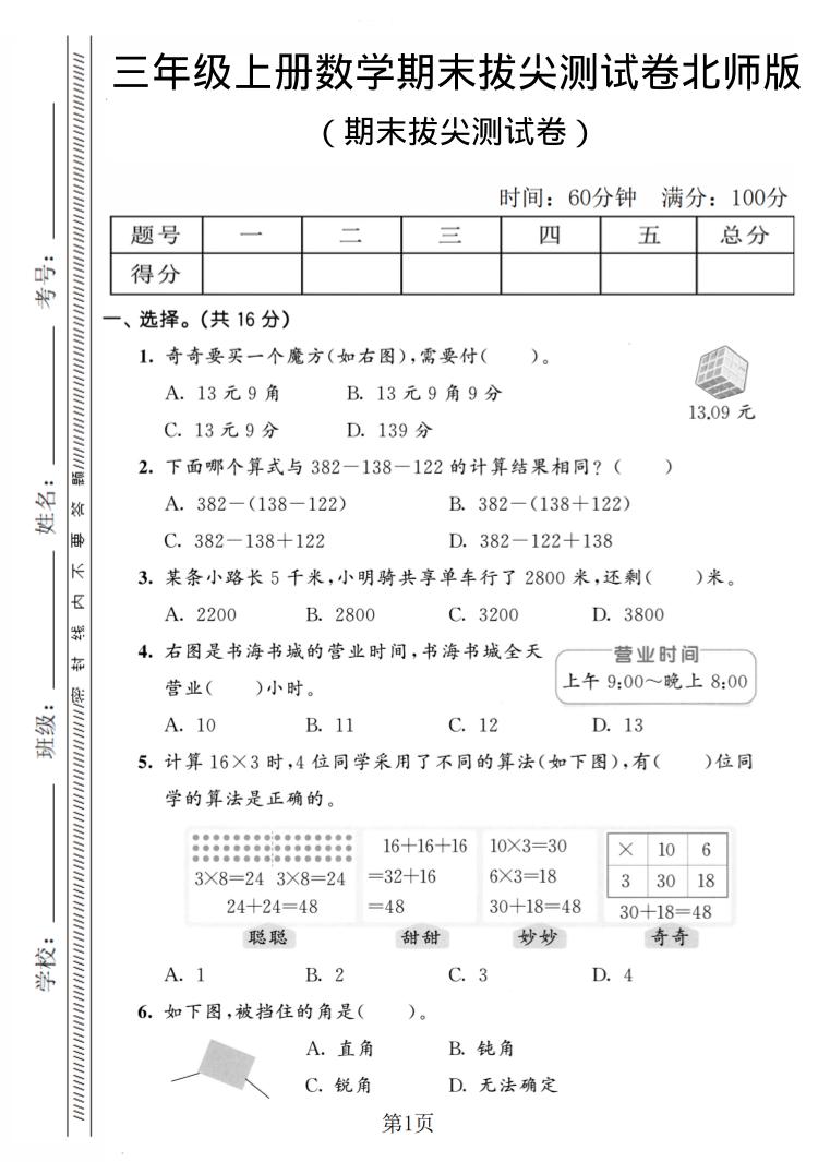 三年级上数学期末拔尖测试卷4《北师版》-副业资源网