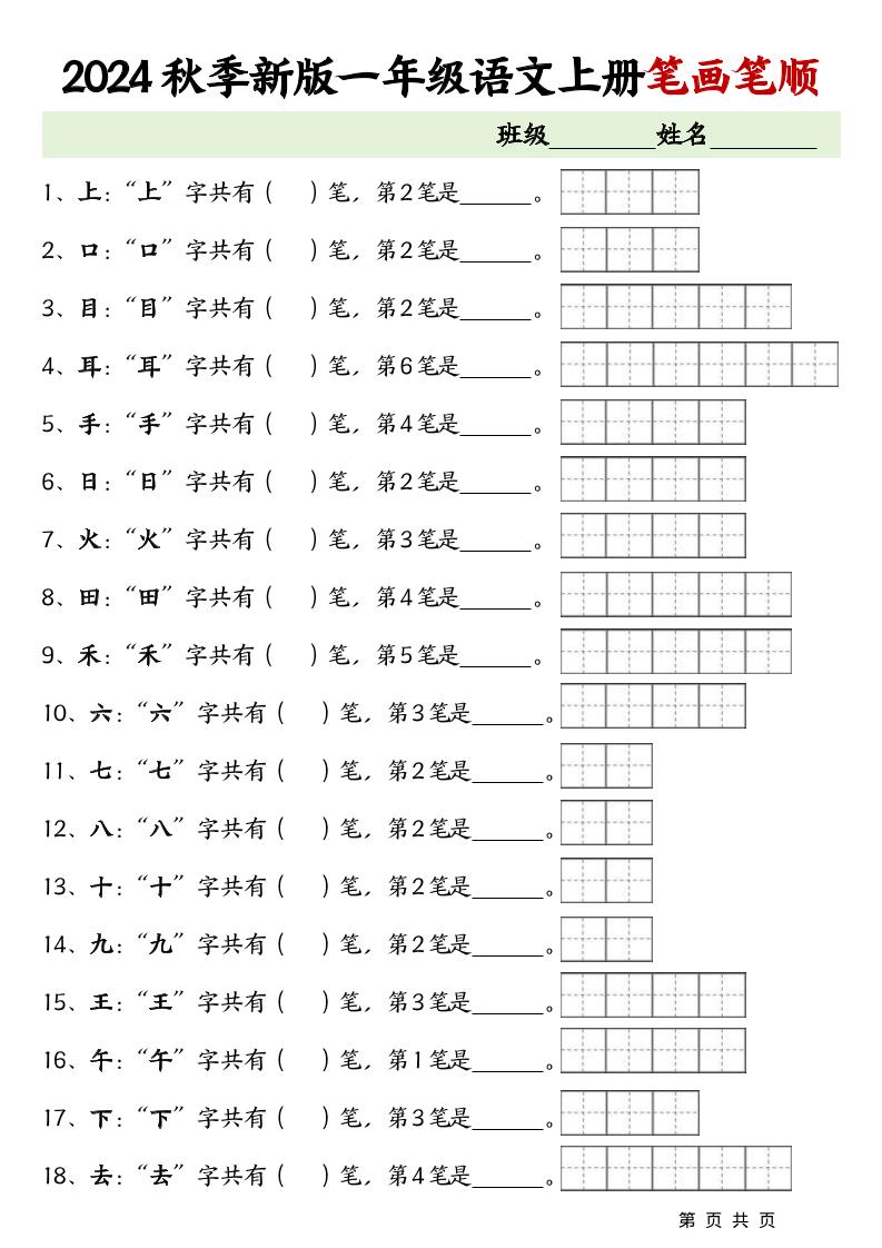 一上语文-笔画笔顺专项练习新版-副业资源网