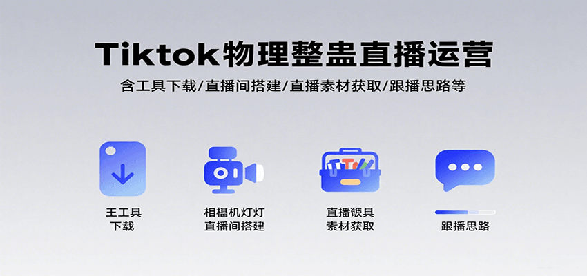 Tiktok物理整蛊直播运营，包含工具下载/直播间搭建/直播素材获取/跟播思路等-副业资源网
