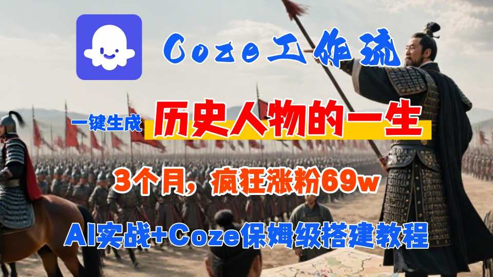 Coze工作流从0-1保姆级搭建教程，3个月涨粉69W，AI智能体一键生成历史人物一生视频，3分钟出一条，条条万赞-副业资源网