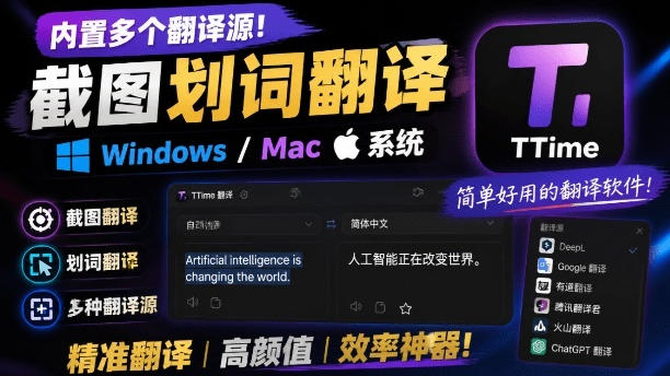 内置多个翻译源!Windows/Mac系统简洁高颜值的截图、划词翻译软件,TTime简单好用的翻译软件-副业资源网