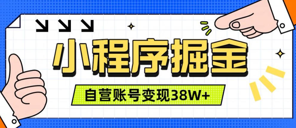微信小程序掘金,团队自营小程序累计变现38W+,稳定运营三年,一部手机即可操作【揭秘】-副业资源网